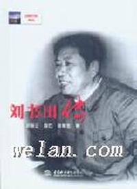 刘书田传
