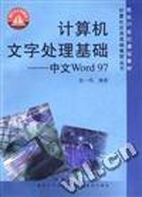 计算机文字处理基础--中文Word 97