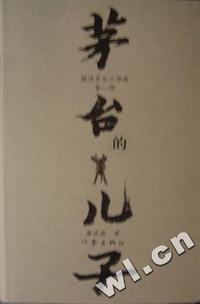 茅台的儿子