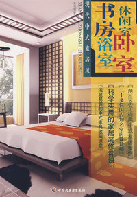 现代中式家居风（书房·休闲室·浴室·卧室）