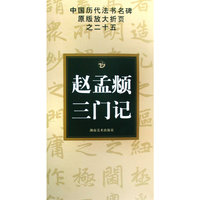 中国历代法书名碑原版放大折页之二十五 赵孟頫三门记