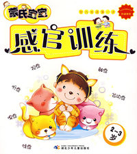 蒙氏宝宝感官训练（2-3岁）