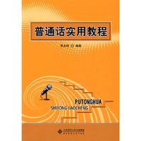 普通话实用教程