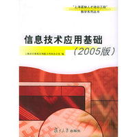 信息技术应用基础(2005版)/上海紧缺人才培训工程教学系列丛书