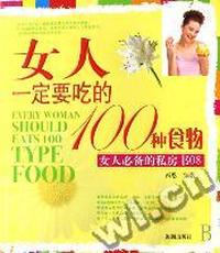 女人一定要吃的100种食物