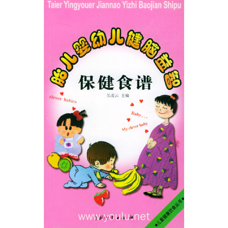 胎儿婴幼儿健脑益智保健食谱(儿童健康饮食丛书)