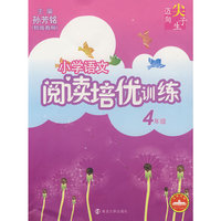 小学语文阅读培优训练(4年级)/迈向尖子生(迈向尖子生)