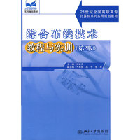 综合布线技术教程与实训（第2版）