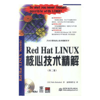 RED HAT LINUX 核心技术精解(第二版) (含盘)