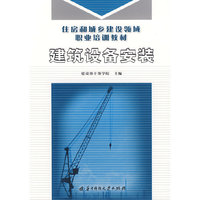 建筑设备安装(住房和城乡建设领域职业培训教材)
