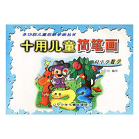 十用儿童简笔画 识字学数学