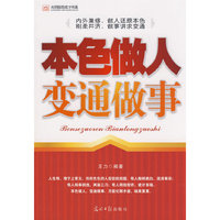 本色做人 变通做事