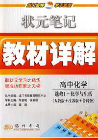 状元笔记教材详解：高中化学选修1-化学与生活（人教版＋江苏版＋鲁科版）