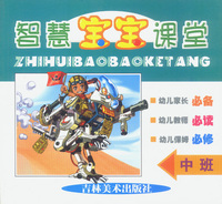 智慧宝宝课堂.中班