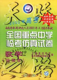 天骄2003年高考 全国重点中学临考仿真方式卷：数学（统编版）