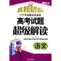 高考试题超级解读语文
