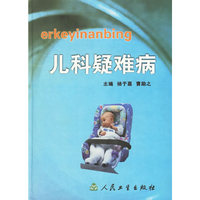 儿科疑难病