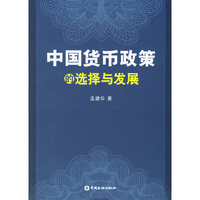 中国货币政策的选择与发展
