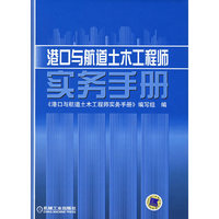港口与航道土木工程师实务手册