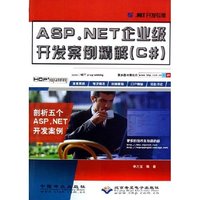 ASP.NET企业级开发案例精解(C#)/.NET开发专家(.NET开发专家)