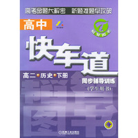 高中快车道同步辅导训练：高二历史（学生用书·下册）