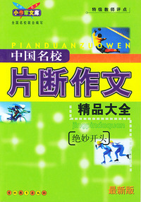 中国名校片断作文精品大全：绝妙开头（最新版）