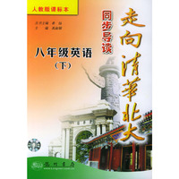 走向清华北大同步导读：八年级英语（下）（人教版课标本）