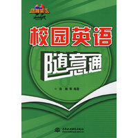 校园英语随意通