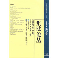 刑法论丛(2009年第3卷 总第19卷)