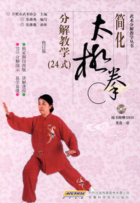 简化太极拳分解教学（24式）修订版