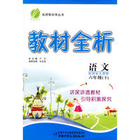 六年级语文 下（配国标人教版）/教材全析