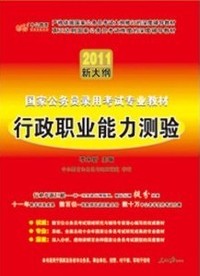 中公教育•2011国家公务员录用考试专业教材:行政职业能力测验(新大纲)