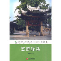 悠游绿岛(崇明卷)