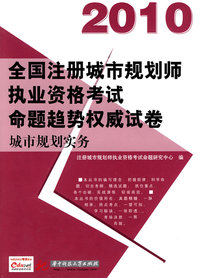城市规划实务(2010注册城市规划师执业资格考试命题趋势)