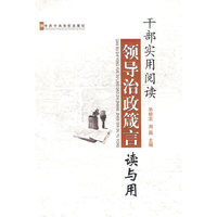 干部实用阅读领导治政箴言读与用