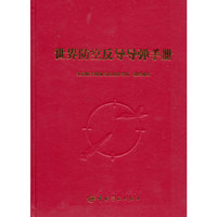 世界防空反导导弹手册