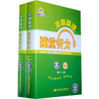 非常英语系列：随堂听力 高二 磁带（两盒 共8盘）