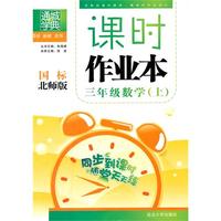 三年级数学上：国标北师版（2010年4月印刷）课时作业本