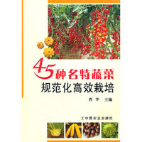 45种名特蔬菜规范化高效栽培