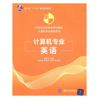计算机专业英语（21世纪高职高专规划教材——计算机专业基础系列）