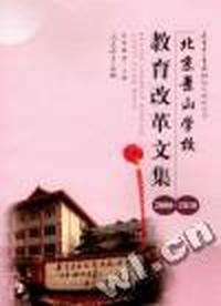北京景山学校教育改革文集：2000～2010