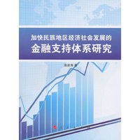 加快民族地区经济社会发展的金融支持体系研究