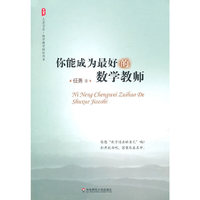 你能成为最好的数学教师