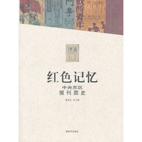 红色记忆-中央苏区报刊图史