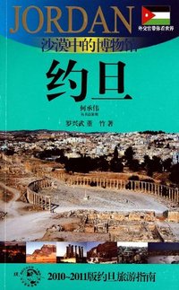 约旦-沙漠中的博物馆-外交官带你看世界-2010-2011版约旦旅游指南
