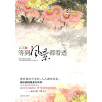 等到风景都看透