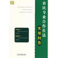 农民专业合作法实用问答