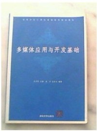 多媒体应用与开发基础