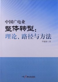 中国广电业整体转型:理论.路径与方法