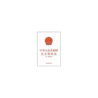 中华人民共和国社会保险法-附:配套规定